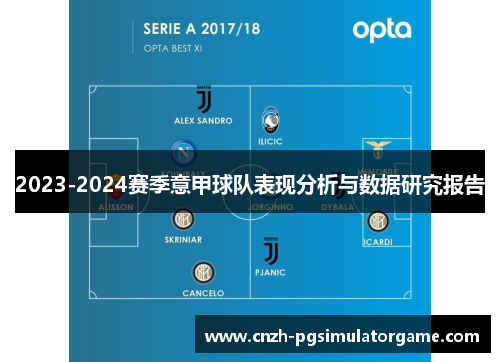 2023-2024赛季意甲球队表现分析与数据研究报告