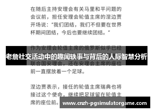 老詹社交活动中的趣闻轶事与背后的人际智慧分析