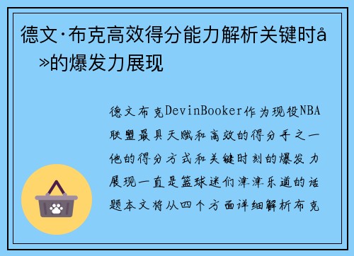 德文·布克高效得分能力解析关键时刻的爆发力展现