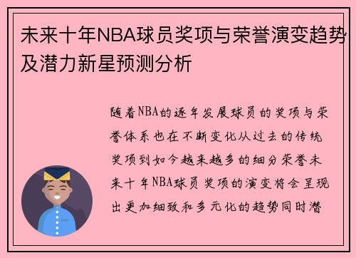 未来十年NBA球员奖项与荣誉演变趋势及潜力新星预测分析