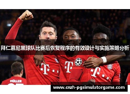 拜仁慕尼黑球队比赛后恢复程序的有效设计与实施策略分析