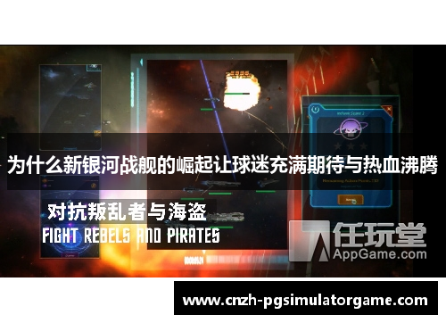 为什么新银河战舰的崛起让球迷充满期待与热血沸腾