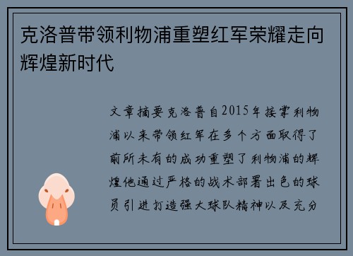 克洛普带领利物浦重塑红军荣耀走向辉煌新时代