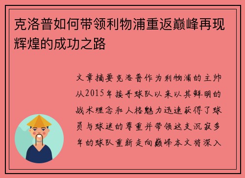 克洛普如何带领利物浦重返巅峰再现辉煌的成功之路