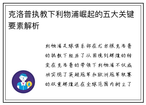 克洛普执教下利物浦崛起的五大关键要素解析