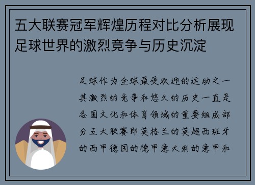五大联赛冠军辉煌历程对比分析展现足球世界的激烈竞争与历史沉淀