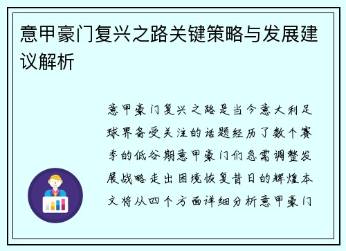 意甲豪门复兴之路关键策略与发展建议解析