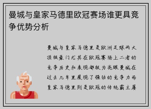 曼城与皇家马德里欧冠赛场谁更具竞争优势分析