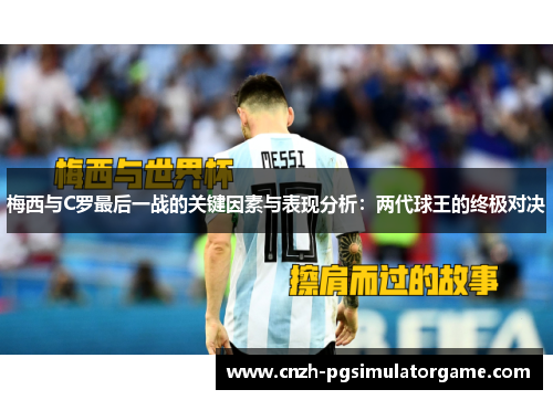 梅西与C罗最后一战的关键因素与表现分析：两代球王的终极对决