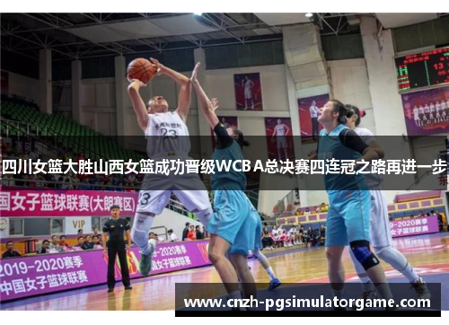 四川女篮大胜山西女篮成功晋级WCBA总决赛四连冠之路再进一步