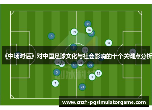 《中场对话》对中国足球文化与社会影响的十个关键点分析