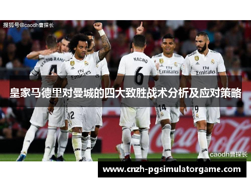皇家马德里对曼城的四大致胜战术分析及应对策略