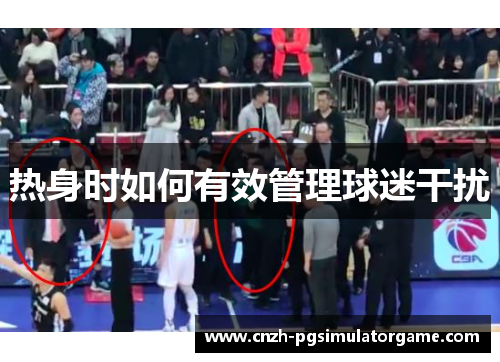 热身时如何有效管理球迷干扰