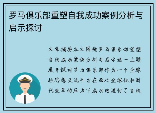 罗马俱乐部重塑自我成功案例分析与启示探讨