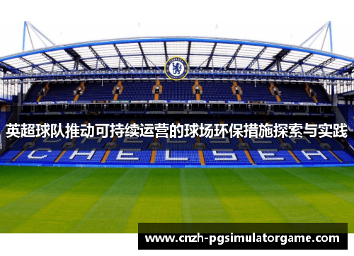 英超球队推动可持续运营的球场环保措施探索与实践
