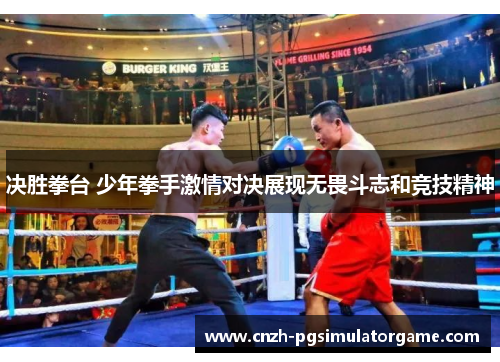决胜拳台 少年拳手激情对决展现无畏斗志和竞技精神