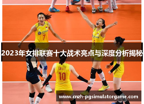 2023年女排联赛十大战术亮点与深度分析揭秘
