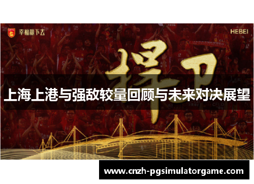 上海上港与强敌较量回顾与未来对决展望