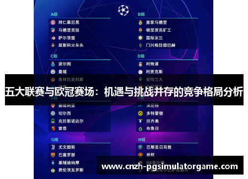 五大联赛与欧冠赛场：机遇与挑战并存的竞争格局分析