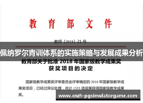 佩纳罗尔青训体系的实施策略与发展成果分析