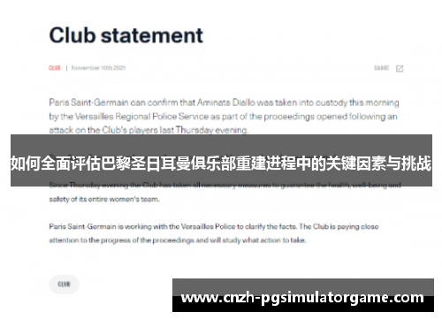如何全面评估巴黎圣日耳曼俱乐部重建进程中的关键因素与挑战
