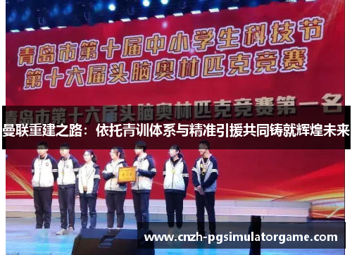 曼联重建之路：依托青训体系与精准引援共同铸就辉煌未来