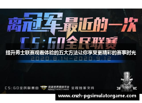 提升勇士联赛观看体验的五大方法让你享受更精彩的赛事时光