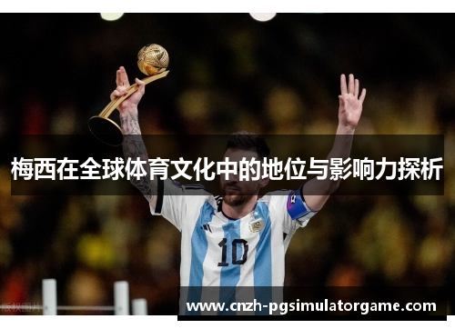 梅西在全球体育文化中的地位与影响力探析