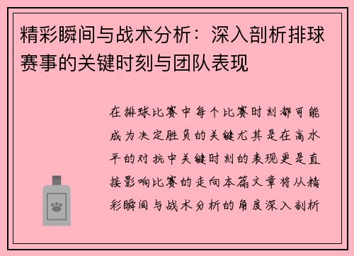 精彩瞬间与战术分析：深入剖析排球赛事的关键时刻与团队表现
