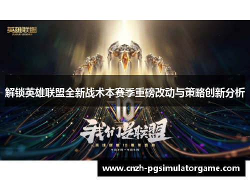 解锁英雄联盟全新战术本赛季重磅改动与策略创新分析