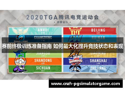 赛前终极训练准备指南 如何最大化提升竞技状态和表现