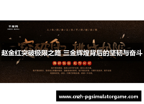 赵金红突破极限之路 三金辉煌背后的坚韧与奋斗