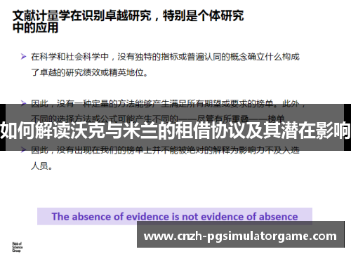 如何解读沃克与米兰的租借协议及其潜在影响
