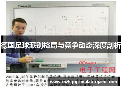 德国足球派别格局与竞争动态深度剖析