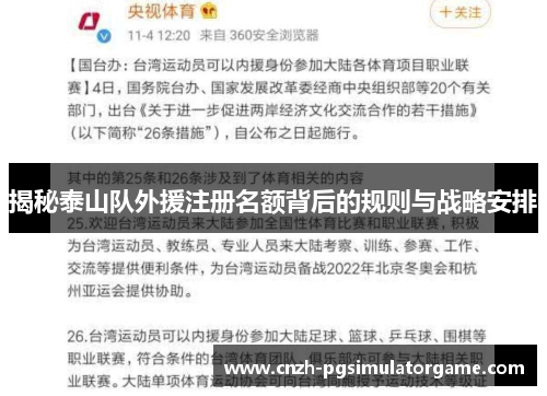 揭秘泰山队外援注册名额背后的规则与战略安排