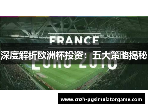 深度解析欧洲杯投资：五大策略揭秘