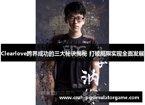 Clearlove跨界成功的三大秘诀揭秘 打破局限实现全面发展