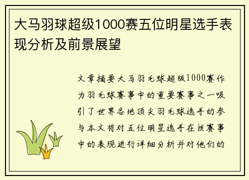 大马羽球超级1000赛五位明星选手表现分析及前景展望
