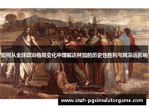 如何从全球政治格局变化中理解达林加的历史性胜利与其深远影响