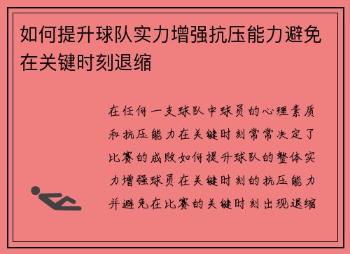 如何提升球队实力增强抗压能力避免在关键时刻退缩