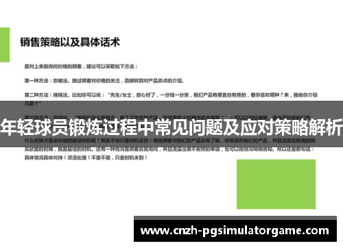 年轻球员锻炼过程中常见问题及应对策略解析