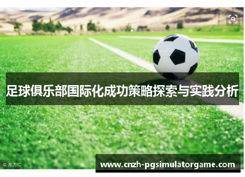 足球俱乐部国际化成功策略探索与实践分析