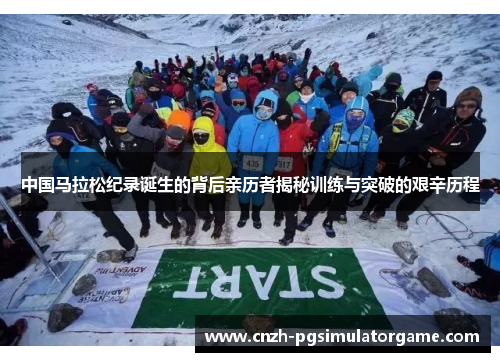 中国马拉松纪录诞生的背后亲历者揭秘训练与突破的艰辛历程