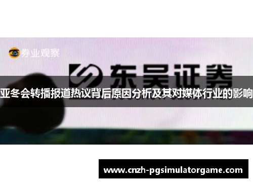 亚冬会转播报道热议背后原因分析及其对媒体行业的影响