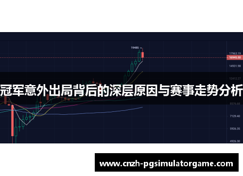 冠军意外出局背后的深层原因与赛事走势分析
