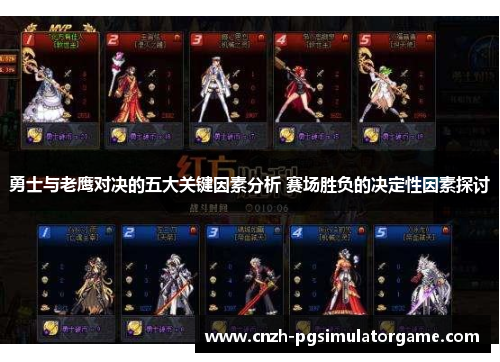 勇士与老鹰对决的五大关键因素分析 赛场胜负的决定性因素探讨