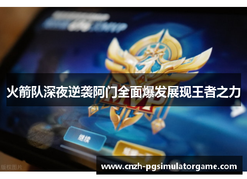 火箭队深夜逆袭阿门全面爆发展现王者之力