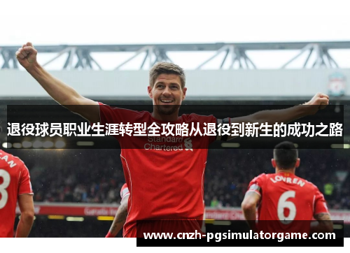 退役球员职业生涯转型全攻略从退役到新生的成功之路