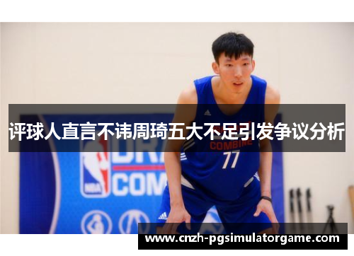 评球人直言不讳周琦五大不足引发争议分析