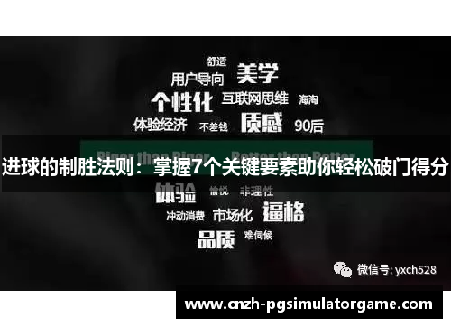进球的制胜法则：掌握7个关键要素助你轻松破门得分